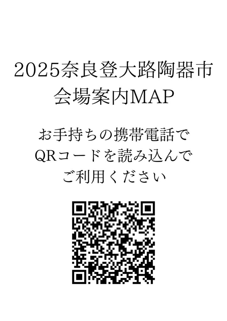 ２０２５奈良登大路陶器市ご来場案内